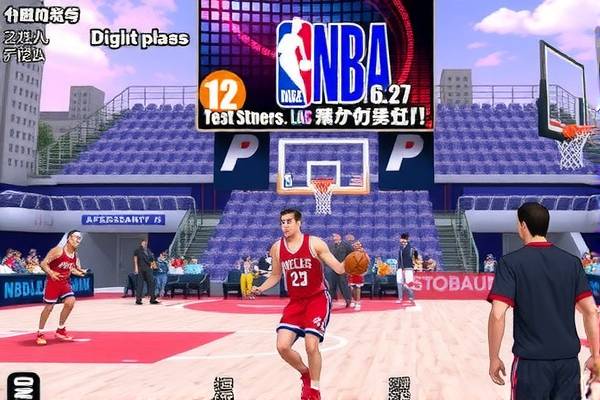 观看NBA火箭队比赛视频录像的精彩体验