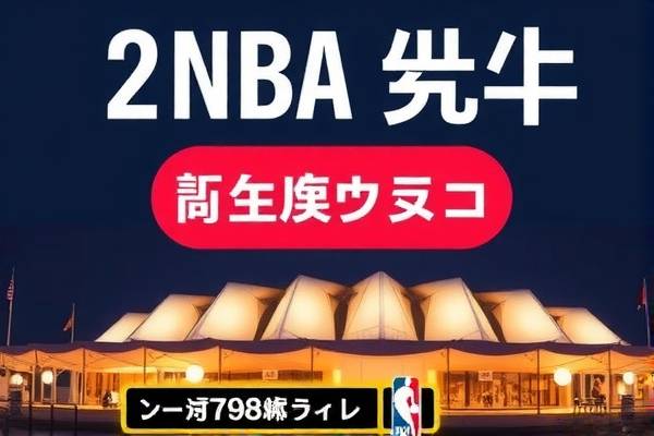NBA录像与篮球帝，篮球爱好者的最佳伙伴