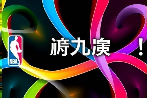 NBA录像比赛，重温经典，感受篮球魅力