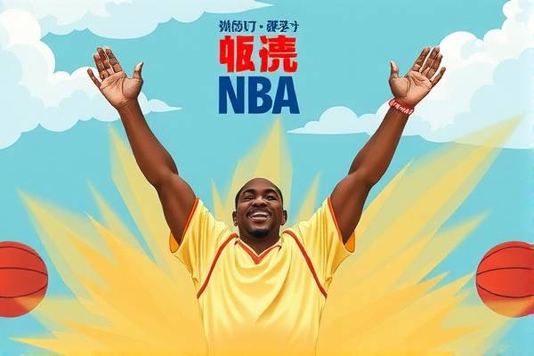 NBA赛程与录像,篮球盛宴的盛宴时刻