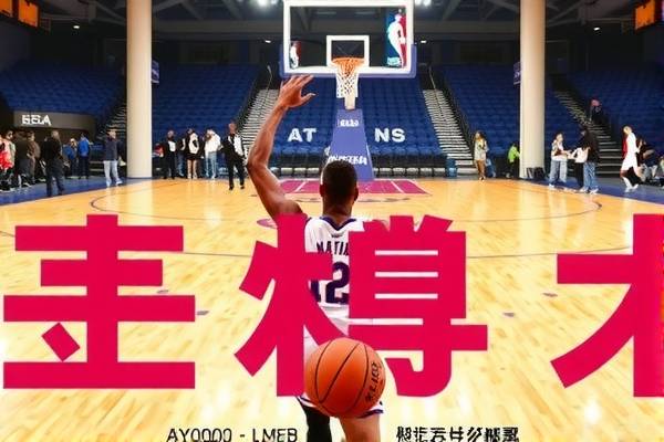 NBA录像直播,重温赛场激情,体验无限精彩