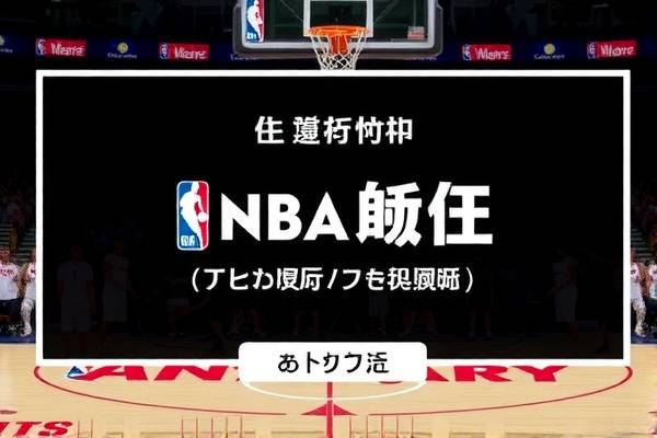 篮球录像,NBA的赛场魅力与精彩瞬间