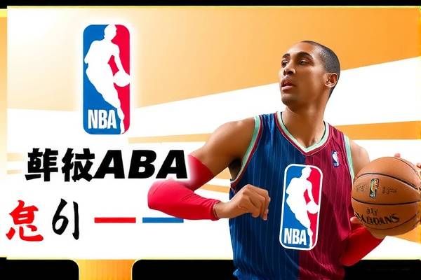 NBA赛事精彩瞬间,中文解说录像带你领略篮球魅力
