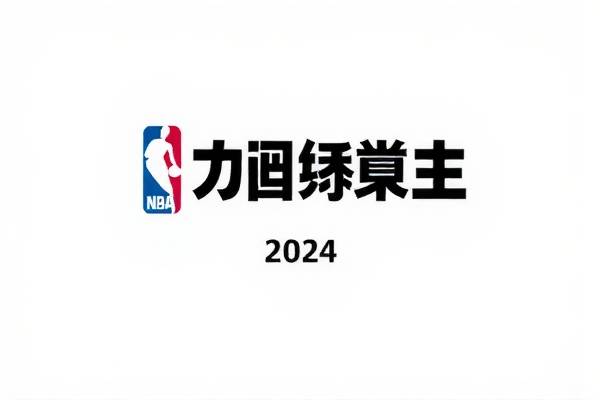 NBA赛事录像,重温经典比赛的绝佳途径