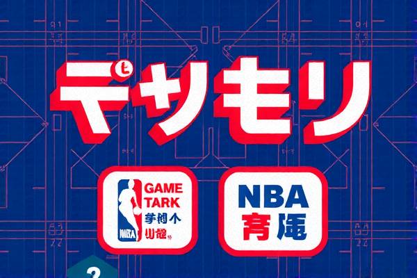 NBA录像与新闻报道,篮球世界的窗口