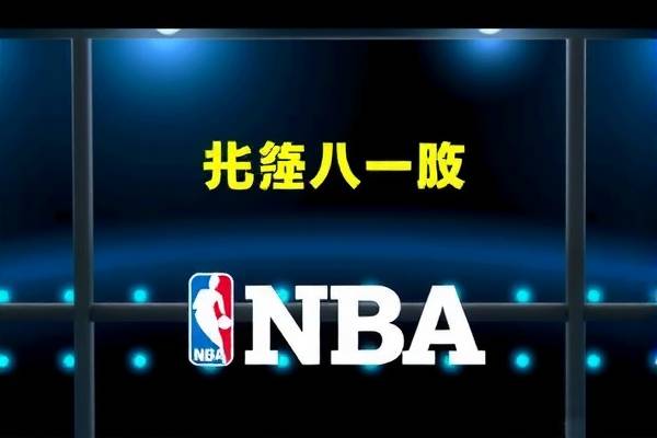NBA录像结果，回顾与解析