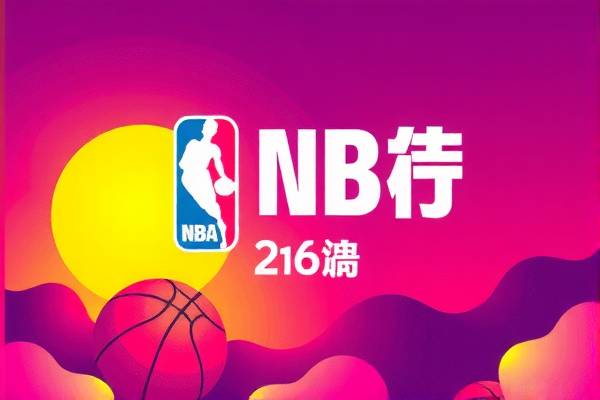 NBA重播录像,重温经典,感受篮球魅力