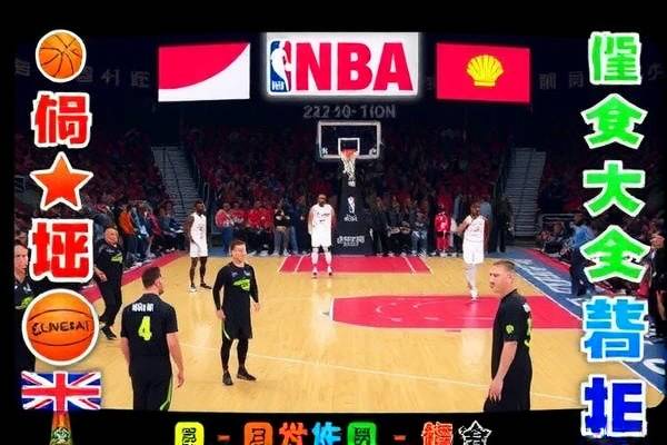 搞笑NBA录像，精彩瞬间，笑料百出