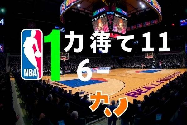 NBA录像精彩瞬间回顾，11月6日的赛场风采
