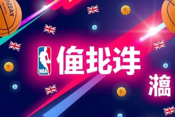 NBA录像，国语解说，篮球盛宴的视觉盛宴