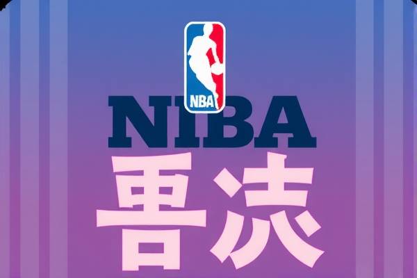 NBA每日录像，篮球盛宴的永恒记录