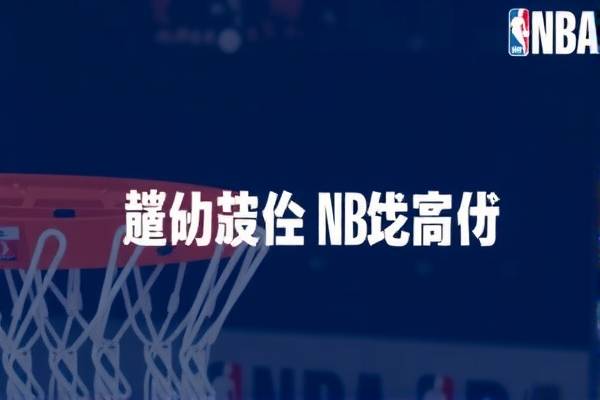探寻NBA精彩瞬间，哪里可以观看NBA录像？