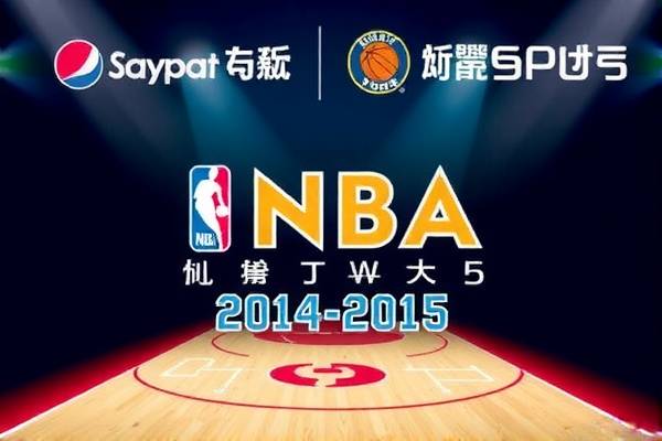 NBA录像回顾，2014-2015赛季的精彩瞬间