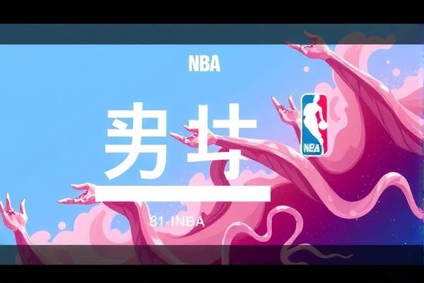 NBA录像酷，篮球迷的极致体验