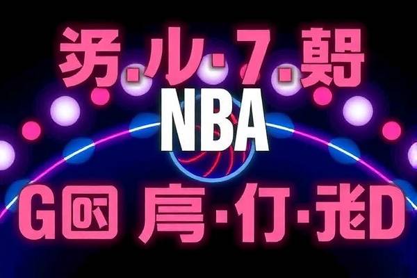 NBA录像中的公牛传奇