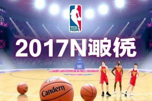 2017nba季后赛录像视频全场回放,2017赛季nba季后赛对阵图