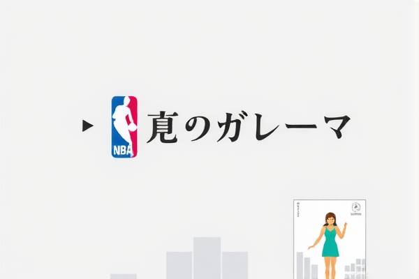 NBA火箭队精彩瞬间的录像回顾
