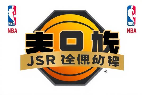 NBA录像与JSR，篮球迷的宝藏与开发者的新世界