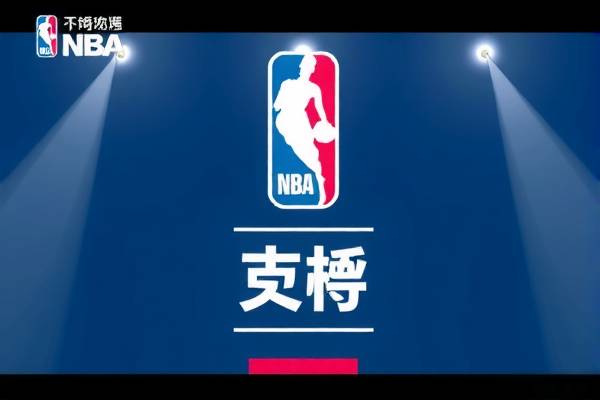 NBA地带录像，重温赛场激情时刻