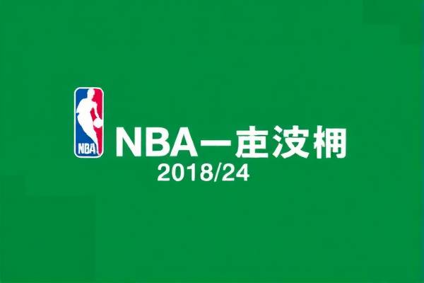 重温历史，NBA录像2018年2月4日精彩瞬间