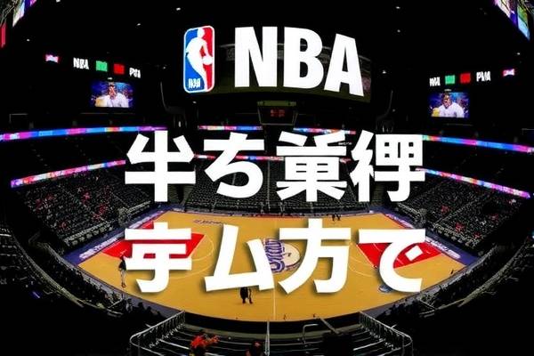 广州NBA比赛录像回放,重温精彩瞬间