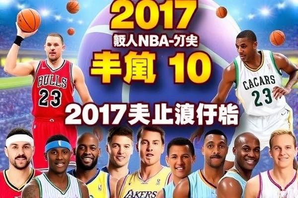 2017年nba6月10日录像,2017年nba常规赛回放