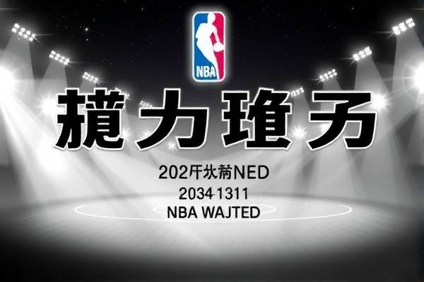 NBA所有录像大全,回顾历史,体验篮球魅力