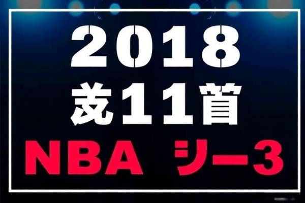 NBA骑士队2018年1月13日比赛录像回顾