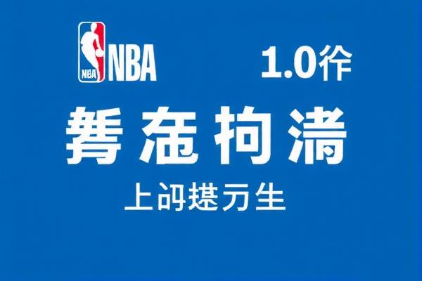 NBA球迷网录像，篮球盛宴的永恒记忆