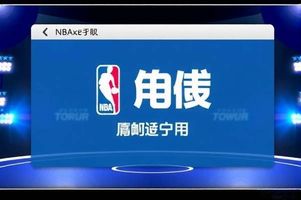 经典比赛的NBA录像，回顾与赏析