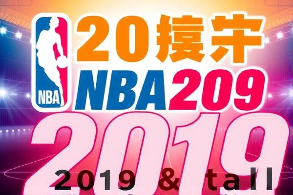 2019年nba全明星赛全场录像回放