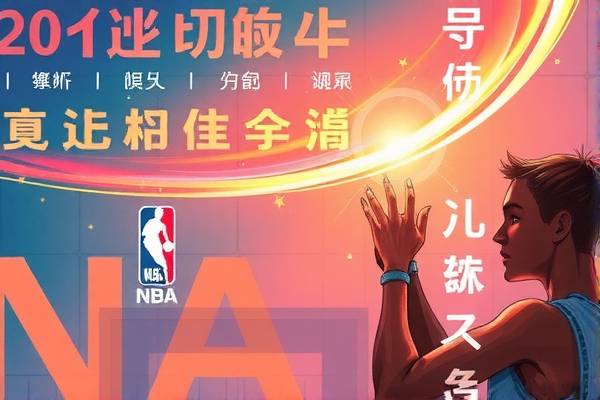 NBA季赛录像，重温热血瞬间，感受篮球魅力