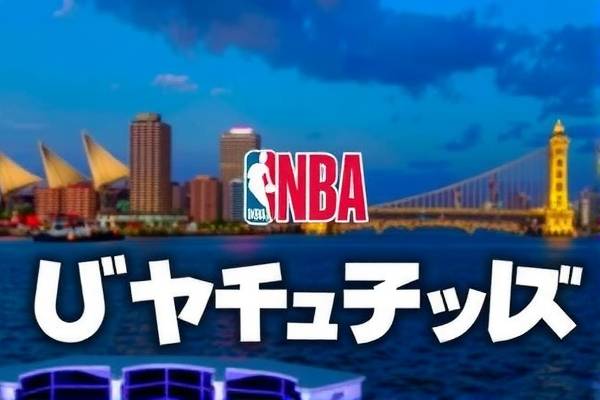 NBA篮球录像的魅力世界