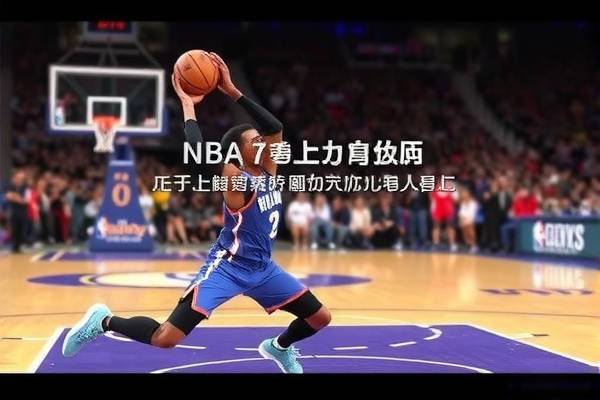 搜狐NBA录像回放，重温经典赛事的绝佳平台