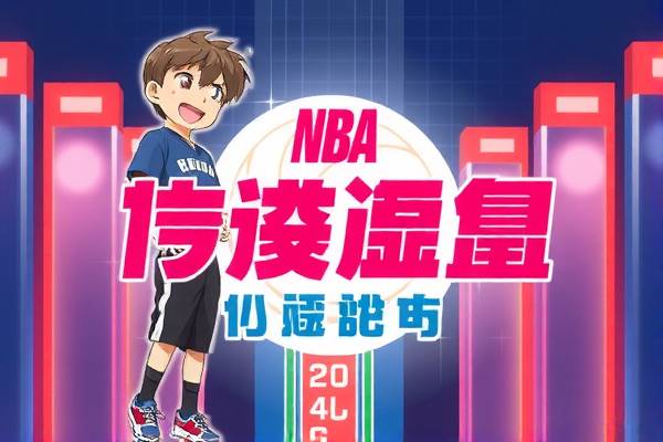 NBA国语录像，重温经典，感受篮球魅力