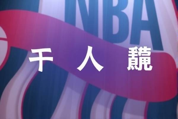NBA录像球哥，篮球迷的宝藏之源