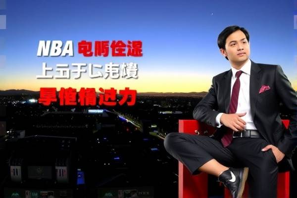 微视NBA录像回放，篮球爱好者的最佳伙伴