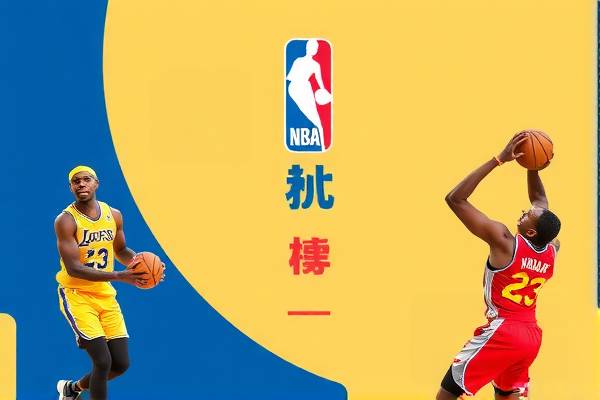 新浪NBA直播录像，篮球盛宴的绝佳观赏平台