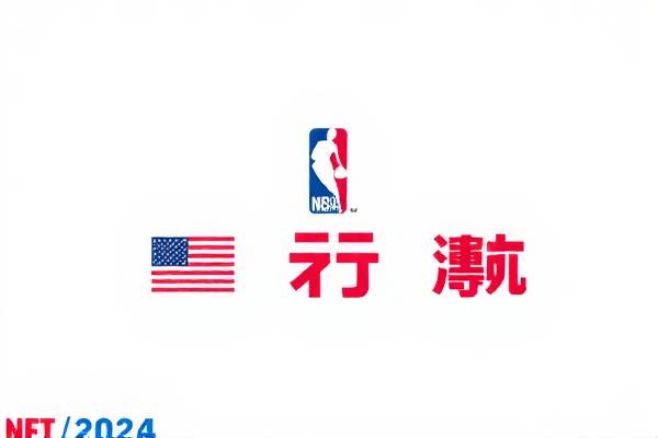 NBA录像网站，篮球爱好者的最佳观看平台