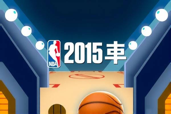 重温经典，2016年NBA录像回放