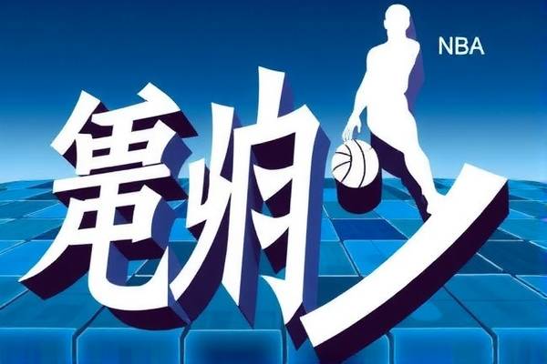 台湾NBA比赛录像，热血篮球的见证与回忆