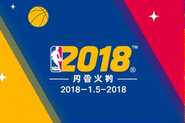 重温历史，NBA精彩瞬间回顾—2018年1月5日录像解析