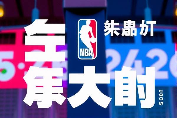 NBA录像排名东部联盟