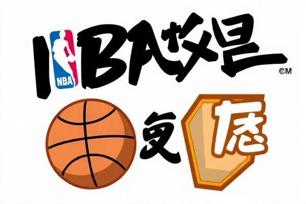 NBA季后赛录像技巧，观看、分析与学习