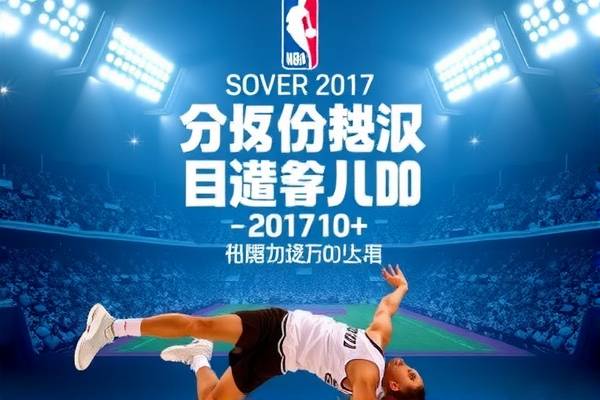 重温历史，2017年6月10日NBA录像回顾