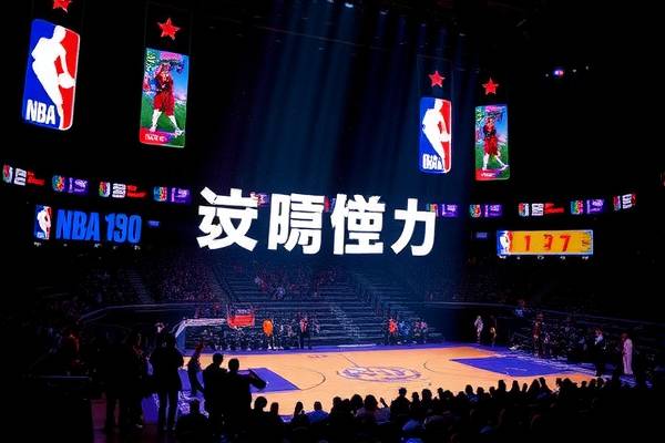 NBA录像下载，重温经典比赛的便捷途径