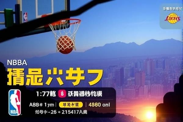 NBA录像视频的无限世界，重温经典，探索未知