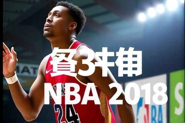 2018nba东部决赛录像3,2018年nba东部决赛全场回放