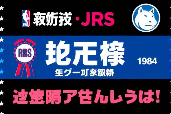 NBA录像回放与JRS的独到解析