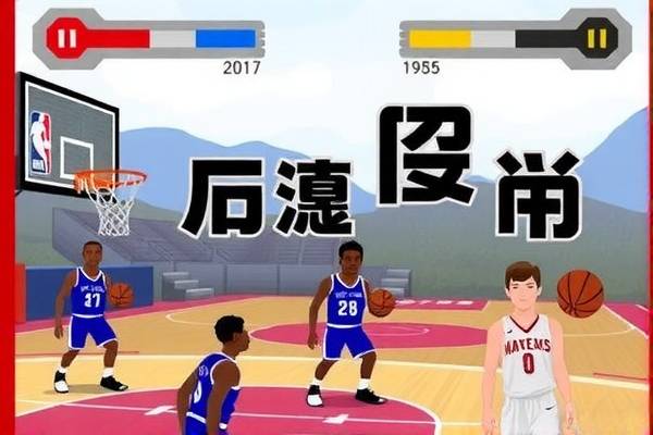 雨燕直播NBA录像，篮球盛宴的绝佳观赏体验